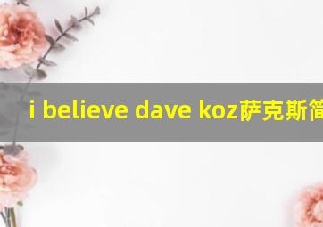 i believe dave koz萨克斯简谱